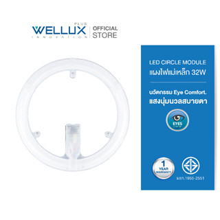 WELLUX แผงไฟแม่เหล็ก 32W 3640ลูเมน ทดแทนหลอดนีออนกลม แสงเดย์ LED CIRCLE MODULE [MAG-32D]