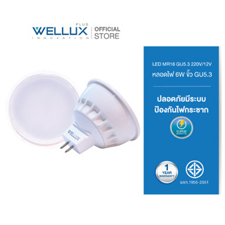 WELLUX หลอดไฟ 6W ขั้วGU5.3 แสงเดย์ แสงวอร์ม LED MR16 220V/12V