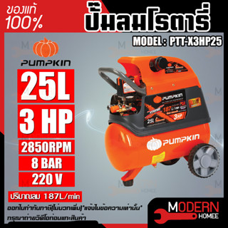 PUMPKIN ปั๊มลมโรตารี่ รุ่น PTT-X3HP25 ขนาด 25 ลิตร กำลังไฟ 220V กำลังมอเตอร์ 3.0 HP รับประกัน 1ปี ปั๊มลม ปั๊มลมโรตารี่