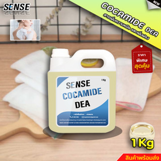 SENSE Cocamide DEA (Comperlan KD T) สารชำระล้าง สารเพิ่มความหนืดและเพิ่มฟอง ขนาด 1 KG  ✨สินค้าพร้อมจัดส่ง✨