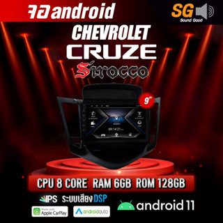 จอ Andriod จอตรงรุ่น Chevrolet Cruze ขนาด 9 นิ้ว !!! รับประกันถึง 1 ปี ยี่ห้อ Sirocco