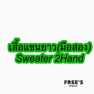 เสื้อแขนยาวsweater (มือสอง)