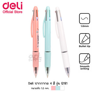 Deli ปากกาลูกลื่นแบบกด 4 สีใน 1 ด้าม รุ่น Q181 **คละสี**