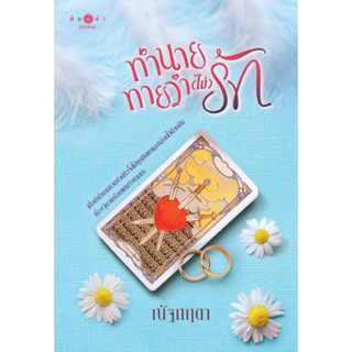 ทำนายทายว่า (ไม่) รัก (ณัฐกฤตา) จัดส่งช่วงงานหนังสือ