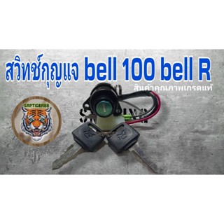 สวิทช์กุญแจเบล 100 bell r สินค้าคุณภาพเกรดแท้รับประกันคุณภาพ