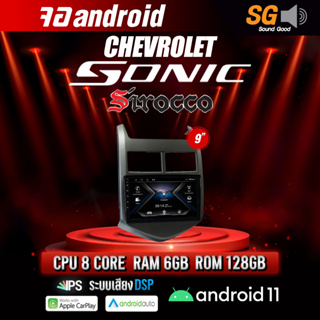 จอ Andriod จอตรงรุ่น Chevrolet Sonic ขนาด 9 นิ้ว !!! รับประกันถึง 1 ปี ยี่ห้อ Sirocco