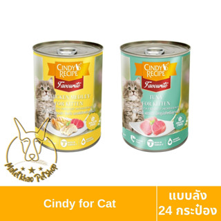 [MALETKHAO] Cindy Recipe (ซินดี้ เรซิพี) แบบลัง (24 กระป๋อง) อาหารเปียกลูกแมว ขนาด 400 กรัม