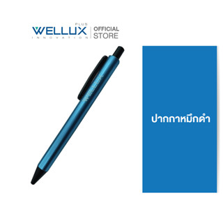 [พรีเมี่ยม]WELLUX ปากกาหมึกดำ แถมฟรีเมื่อซื้อสินค้าที่ร่วมรายการ สินค้ามีจำนวนจำกัด