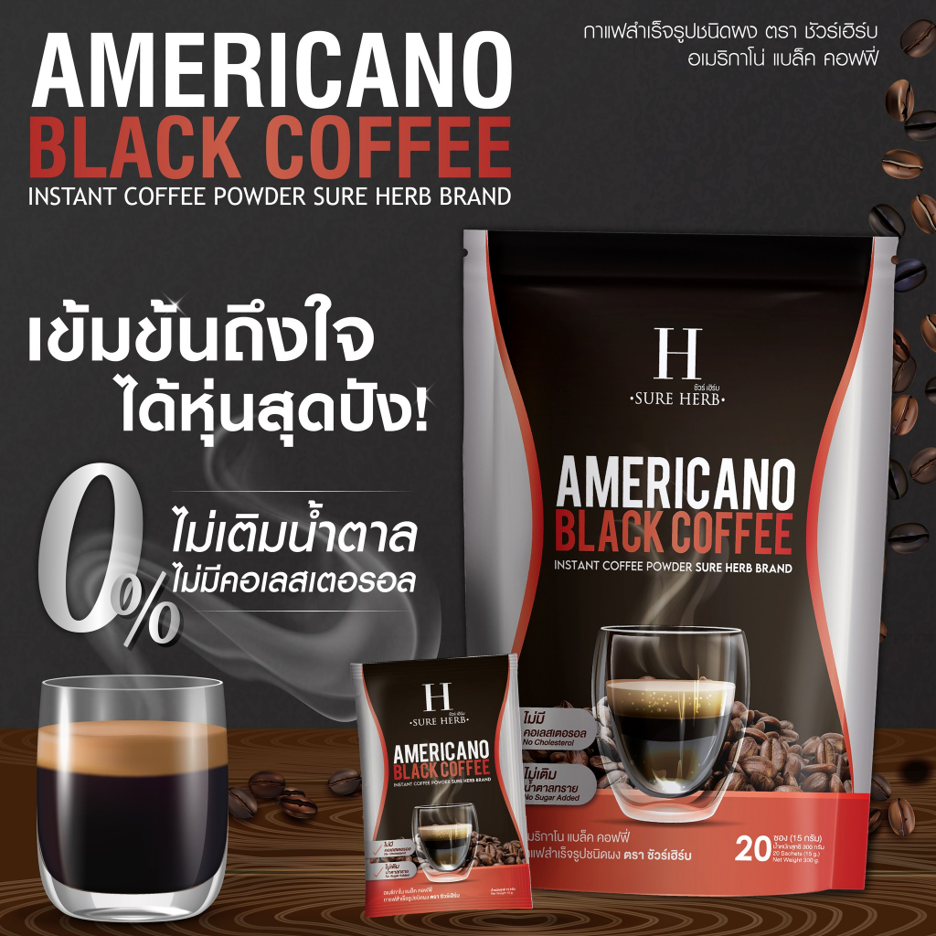 กาแฟสำเร็จรูปชนิดผง ตรา ชัวร์เฮิร์บ อเมริกาโน่ แบล็ค คอฟฟี่ Americano Black Coffee กาแฟดำ คุมหิวอิ่มนาน น้ำตาล 0%