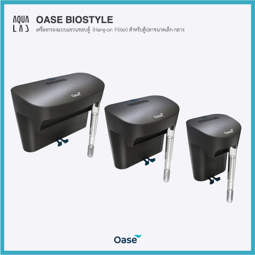 OASE BIOSTYLE เครื่องกรองแบบแขวนขอบตู้ (Hang-on Filter) สำหรับตู้ปลาขนาดเล็ก-กลาง