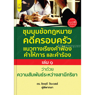 ชุมนุมข้อกฎหมายครอบครัว แนวทางเรียงคำฟ้อง คำให้การ และคำร้อง ฉบับ สามี ภริยา