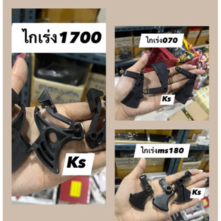 แพ็ค5ชิ้น ไกเร่ง​ 1700,070,ms180