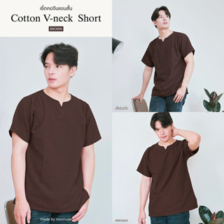 เสื้อคอเจาะ ( cotton v neck ) สีน้ำตาล VNECK015