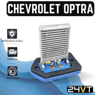 รีซิสเตอร์ เชฟโรเลต ออพตร้า ซาฟิร่า เอสเตท CHEVROLET OPTRA ZAFIRA ESTATE รีซิสแต้น รีซิสเตอ รีซิสแต๊นท์ พัดลมแอร์