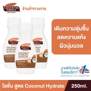 [แพ็ค 3] Palmers โลชั่นบำรุงผิวกาย สูตร Coconut Oil Body Lotion 250ml. สารสกัดจากธรรมชาติ ผิวเนียนนุ่ม ชุ่มชื้นยาวนาน 24 ชั่วโมง สำหรับผิวแห้งกร้าน