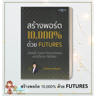 หนังสือ  สร้างพอร์ต 10,000% ด้วย Futures ผู้เขียน อิทธิพล พรพิบูลย์ สนพ.ซุปเปอร์เทรดเดอร์