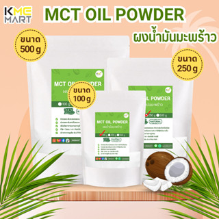 KETO MCT Oil Powder ผงน้ำมันมะพร้าว 60% น้ำมันมะพร้าว มี C8 C10 ขนาด 100/250/500 กรัม