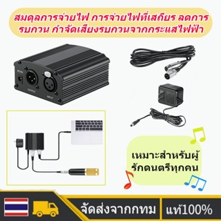 🚀ส่งจากไทย🚀48V Phantom Power เครื่องขยาย แหล่งจ่ายไฟ  และสายสัญญาณ สำหรับไมค์อัดเสียง และไมโครโฟนแบบคอนเดนเซอร์