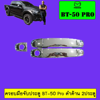 ครอบมือจับประตูู Mazda BT-50 pro มาสด้า บีที-50 โปร แคป ชุบโครเมี่ยม