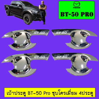 เบ้าประตู/กันรอยประตู/เบ้ารองมือเปิดประตู Mazda BT-50 pro มาสด้า บีที-50 โปร 4ประตู ชุบโครเมี่ยม