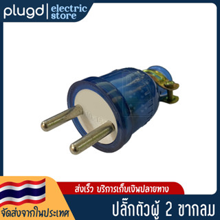 หัวปลั๊กตัวผู้ 2 ขากลม สีฟ้าใส 10A 250V (D-19)