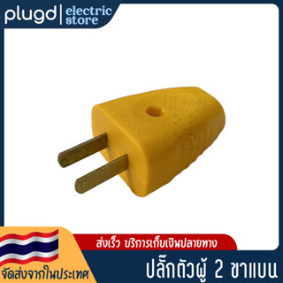 หัวปลั๊กตัวผู้ 2 ขาแบน สีเหลืองเข้ม 16A 250V (D-25)