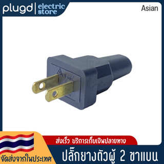 หัวปลั๊กตัวผู้ 2 ขาแบน ASIAN 5A 250V ผลิตในไทย (D-08)