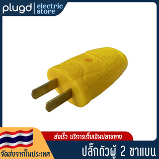 หัวปลั๊กตัวผู้ 2 ขาแบน สีเหลืองอ่อน 16A 250V (D-24)