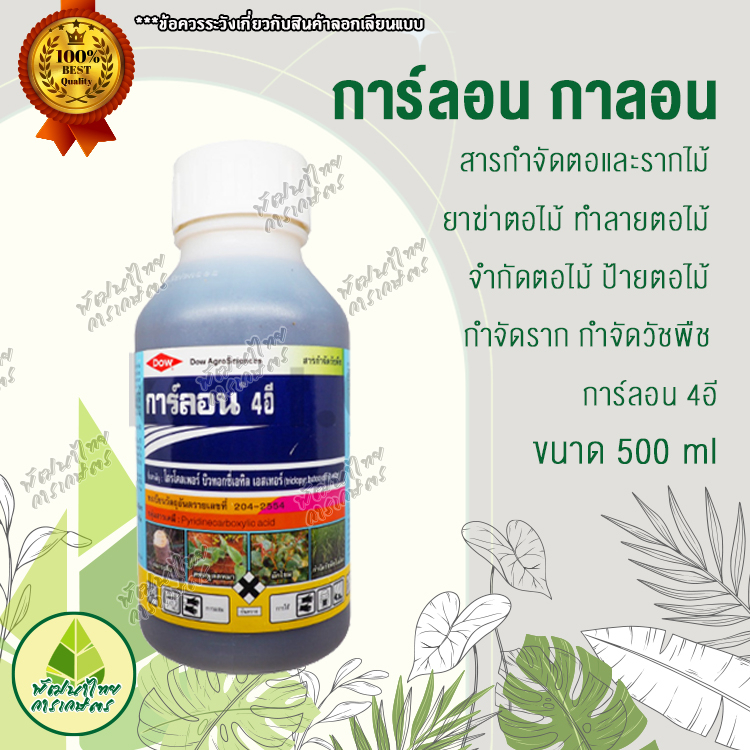 การ์ลอน กาลอน 500 ml สารกำจัดตอและรากไม้ ยาฆ่าตอไม้ ทำลายตอไม้ จำกัดตอไม้ ป้ายตอไม้ กำจัดราก กำจัดวั