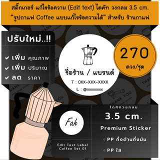 270ดวง/ชุด[CC0.35.A4_SBE.Coffee.01]Sticker,Edit text,สติ๊กเกอร์กาแฟ,แก้ไขข้อความ,เปลี่ยนชื่อ,กาแฟ,สติ๊กเกอร์คาเฟ่,ป้ายร้