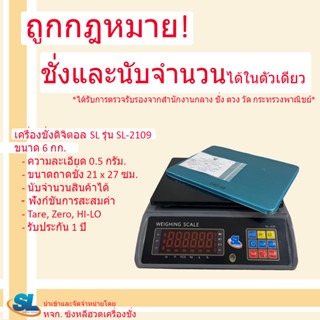 เครื่องชั่งดิจิตอล SL รุ่น SL-2109 พิกัด 6 กก.