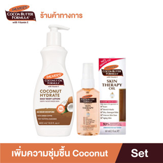 Palmers Coconut Oil Lotion 400ml. &amp; Skin Therapy Oil 60ml. โลชั่น ออยล์บำรุงผิว ลดรอย เพิ่มความชุ่มชื้น สารสกัดจากธรรมชาติ