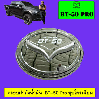 ครอบฝาถังน้ำมัน/กันรอยฝาถังน้ำมัน Mazda BT-50 pro มาสด้า บีที-50 โปร ชุบโครเมี่ยม