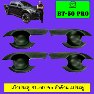 เบ้าประตู/กันรอยประตู/เบ้ารองมือเปิดประตู Mazda BT-50 pro มาสด้า บีที-50 โปร 4ประตู ดำด้าน