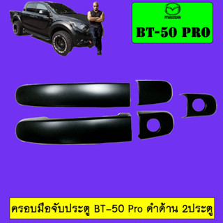 ครอบมือจับประตูู Mazda BT-50 pro มาสด้า บีที-50 โปร แคป ดำด้าน