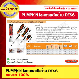 PUMPKIN ไขควงสลับด้าม DES6-40mm #17129 / DES6-100mm #17130/ DES6-150mm #17131 ของแท้ 100%