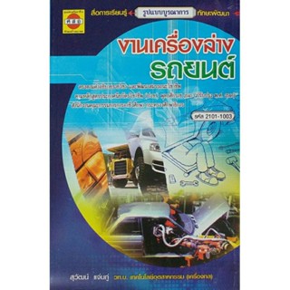 งานเครื่องล่างรถยนต์