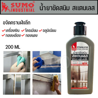 น้ำยาขัดสนิม สเเตนเลส ขจัดคราบสนิมฝังลึก SUMO 200ML