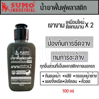 SUMO น้ำยาฟื้นฟูพลาสติกดำ ขนาด 100ML ทนการชะล้าง เคลือบติดทนนาน