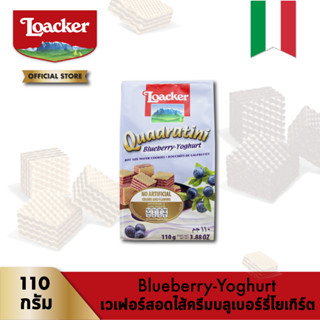 ล็อคเกอร์ ควอดราตินี บูลเบอร์รี่ โยเกิร์ต (เวเฟอร์สอดไส้ครีมบูลเบอร์รี่โยเกิร์ต) 110 กรัม │ Loacker Quadratini Blueberry
