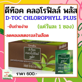 ดีท๊อค คลอโรฟิลล์ พลัส D - Toc Chlorophyll Plus Giffarine คลอโรฟิลล์แท้ คนรักสุขภาพ ลดกลิ่นกาย ขับถ่ายดี ขนาด 30 ซอง