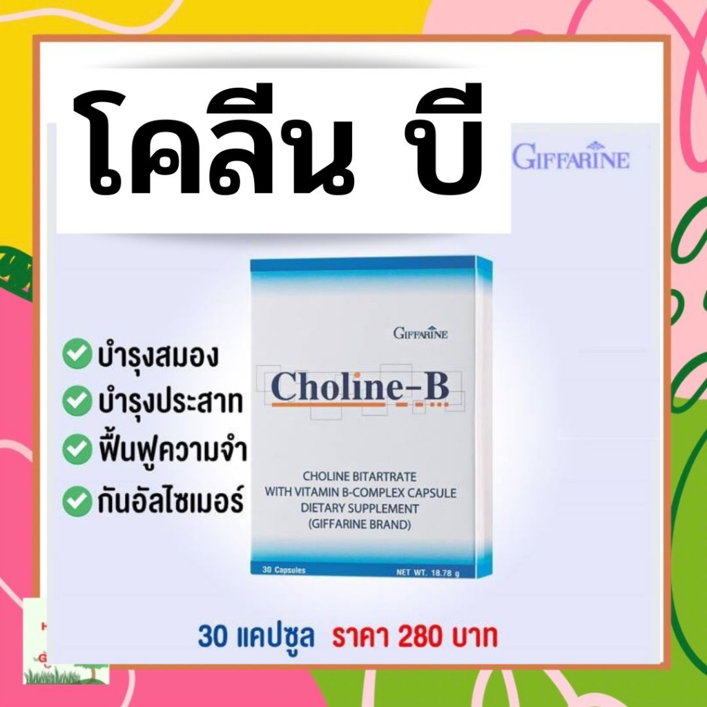 โคลีน บี กิฟฟารีน Choline-B  ( 30 แคปซูล )