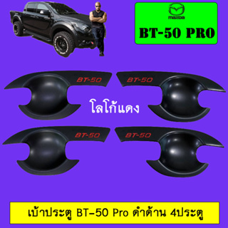 เบ้าประตู/กันรอยประตู/เบ้ารองมือเปิดประตู Mazda BT-50 pro มาสด้า บีที-50 โปร 4ประตู ดำด้าน โลโก้แดง