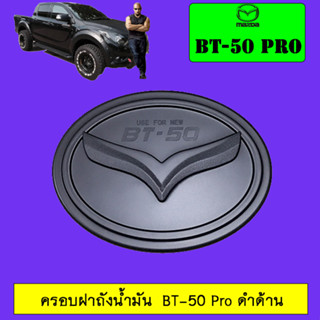 ครอบฝาถังน้ำมัน/กันรอยฝาถังน้ำมัน Mazda BT-50 pro มาสด้า บีที-50 โปร ดำด้าน