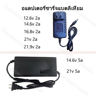 อแดปเตอร์ชาร์จแบตลิเที่ยม 12.6v 2a/14.6v 2a/16.8v 2a/21v 2a รูรับแสง DC 5.5*2.5mm การป้องกันการชาร์จ Li-ion Charger