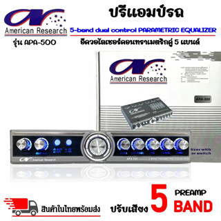 สินค้ามาใหม่ ขายดี!! ปรีแอมป์รถ PREAMP ยี่ห้อ American Research รุ่น APA-500 ปรีปรับเสียง 5 แบนด์ พร้อมเอาต์พุตซับวูฟเฟอ