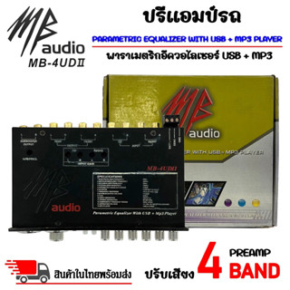 ปรีแอมป์รถ PREAMP USB ยี่ห้อ MB AUDIO รุ่น MB-4UDII ปรีปรับเสียง 4 แบนด์ ยูเอสบี (สินค้าเคลียร์สต๊อก สภาพเครื่อง 65% สภา