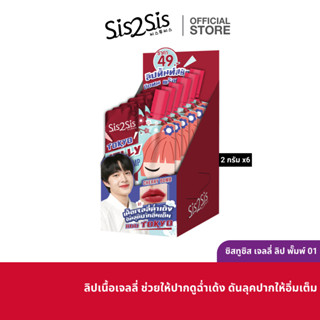 ซิสทูซิส โตเกียว เจลลี่ ลิป พั๊มพ์ 2 กรัม X6 SIS2SIS JELLY LIP PLUMP 2gx6