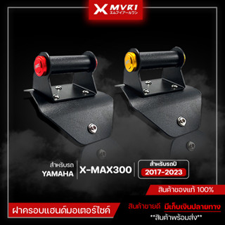 ขาจับมือถือยึดฝาครอบแฮนด์ XMAX300 บาร์จับโทรศัพท์ แบรนด์ HP ของแท้ 100% ขาจับมือถือ ยึดฝาครอบแฮนด์มอเตอร์ไซค์