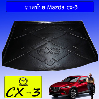 ถาดท้าย/ถาดท้ายรถ/ถาดวางสัมถาระท้ายรถ Mazda cx-3 มาสด้า ซีเอ็กซ์-3